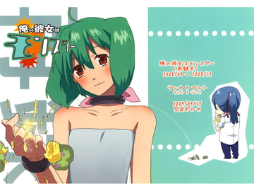 俺の彼女はモンスター [空豆ポルカ]