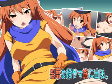 淫靡な姫サマ旅に出る。 [CHANCE_MAKER]