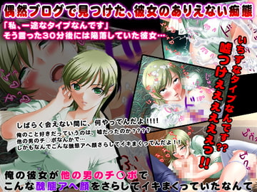 俺の彼女が他の男のチ○ポでこんな醜態アヘ顔をさらしてイキまくっていたなんて [下世話な話]
