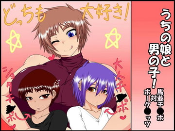 うちの娘と男の子! ～馬並チ●ポ 対 ポーク●ッツ～ [ハトマメ]