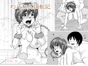 わんわん調教記 [AKYS本舗]