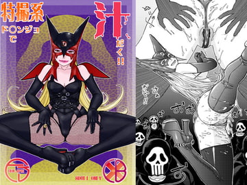 特撮系ド○ンジョで汁だく!! [ふろむ じゃぱん]