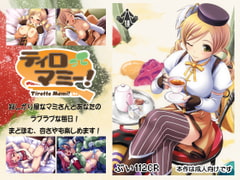 ティロってマミー! [ぶい112CR]