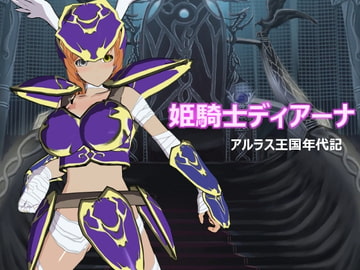 姫騎士ディアーナ [あんだーまいん]