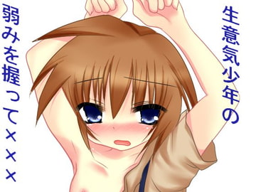 生意気少年の弱みを握って××× [UMA]