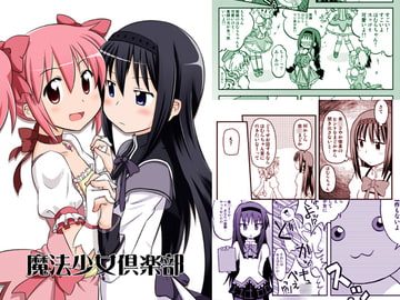 魔法少女倶楽部 [うっかり堂]