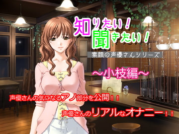 知りたい!聞きたい!素顔の声優さんシリーズ ～小枝編～ [MERMAID]