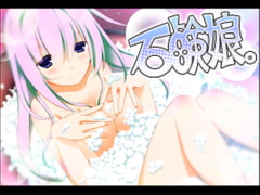 石鹸娘。 [ボイスワールド]