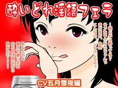 酔いどれ淫語フェラ(五月雪夜編)