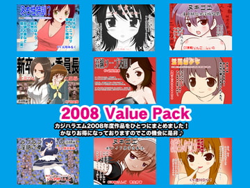 カジハラエム2008ValuePack [カジハラエム]