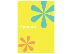 アスタリスク