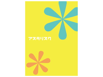 アスタリスク [pomum granatum]