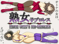 熟女子プロレス [夕焼け路地]