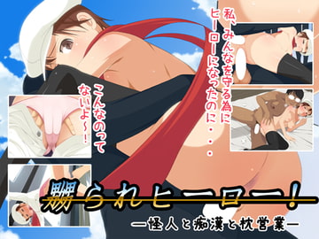 嬲られヒーロ [おかしも]