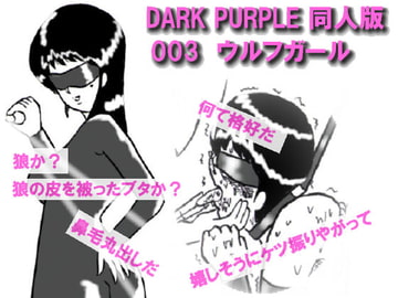DARK PURPLE 同人版 003 ウルフガール [DARK PURPLE]