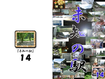 未知の駅14 [本の島]