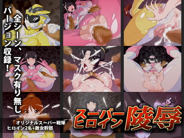 スーパーヒロイン陵○ [アラハバキ]