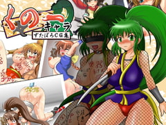 くの一キャラずたぼろCG集 [魚の缶詰]