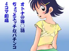 オトナの海○語ちょっとエッチなパチンコ4コマ劇場