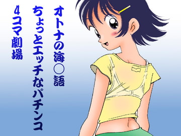 オトナの海○語ちょっとエッチなパチンコ4コマ劇場 [あさい企画]