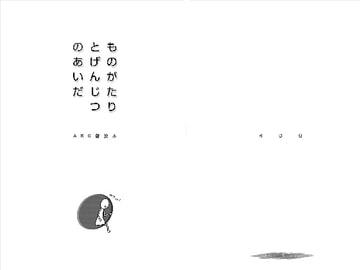 ものがたりとげんじつのあいだ—ARG普及本— [RDG]