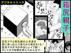 箱尻親子