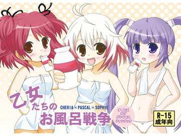 乙女たちのお風呂戦争 [手袋家]