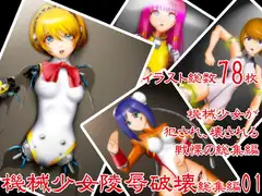 機械少女陵○破壊総集編01