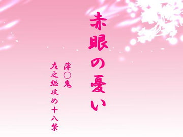 赤眼の憂い [Black69cross]