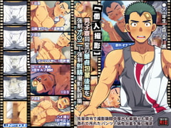 【個人撮影】男子寮同室の童貞包茎後輩を強○オ○ニー強○射精撮影記録集 [LUNATIQUE]