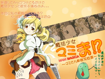 魔法少女マミま!? ～マミさん痴態写真集～ [きらめき製作所]
