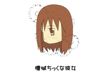 機械ちっくな彼女2 [hana]