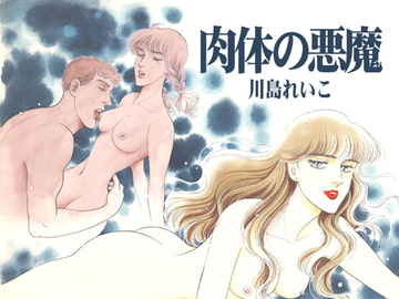 肉体の悪魔 [ビッグアイランド]