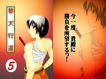 替天行道・5 [龍虎天愛]