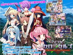 マイスタークロニクルズ [あぶらスタジアム]