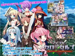 マイスタークロニクルズ