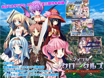 マイスタークロニクルズ [あぶらスタジアム]