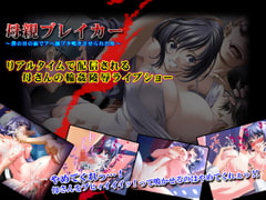 母親ブレイカー ～僕の目の前でアヘ顔ブタ鳴きさせられた母～ [下世話な話]