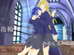 指輪の行方 [こよみつきひ]