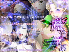 魔倫華凛 [UK-VIOLET]