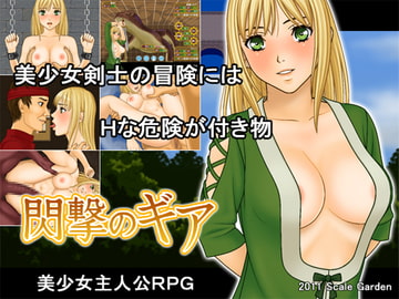 閃撃のギア [スケイルガーデン]