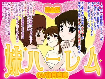 妹ハーレム・完全版 [カジハラエム]