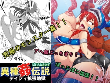 異種姦伝説 デイジィ拡張地獄 [ぱいんとさいず]