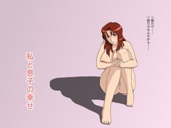 私と息子の幸せ [十六夜のキキ]