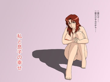 私と息子の幸せ [izayoi no kiki]