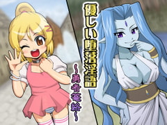 優しい堕落淫語 ～勇者篭絡～ [ネイティファス]