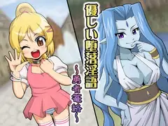 優しい堕落淫語 ～勇者篭絡～