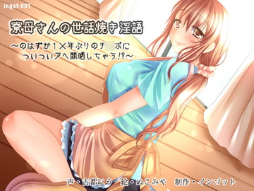 寮母さんの世話焼き淫語～のはずが1×年ぶりのチ○ポについついアヘ顔晒しちゃう!?～ [インゴット]