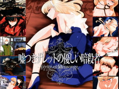 嘘つきナレットの優しい暗殺者 [雨傘日傘事務所]