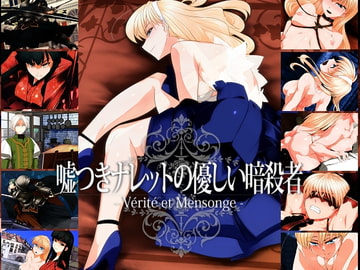 嘘つきナレットの優しい暗殺者 [雨傘日傘事務所]